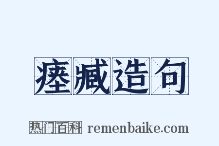 瘗臧造句是什么意思的图片
